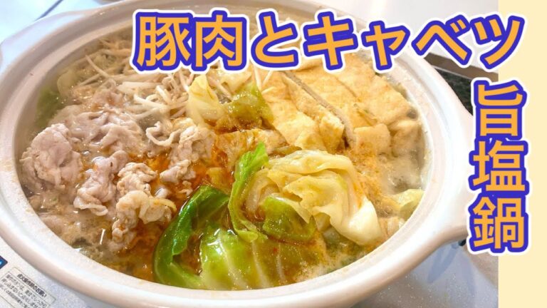 鍋つゆ無しで簡単絶品【旨塩無限キャベツ鍋】豚肉と生姜でポカポカ【節約レシピ】