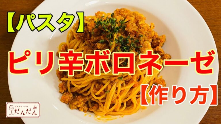 【パスタ】ピリ辛ボロネーゼ