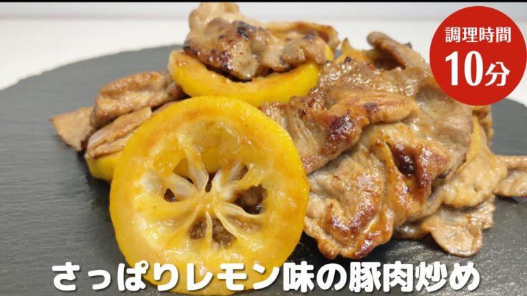 レモン皮丸ごと❗️簡単に衝撃のおいしさ♪【香るレモン味の豚肉炒め#１１】スピードレシピ♪