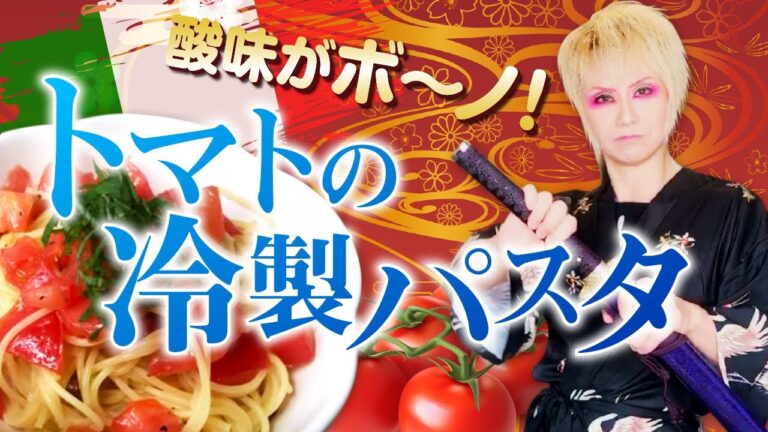 お酢がポイント！トマトの冷製パスタ＋例のコメントについてお返事します