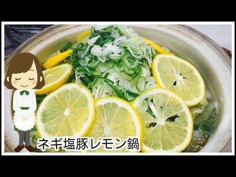 【ネギ塩豚レモン鍋】ニンニク香るガッツリ味！One pot meal with pork&lemon［Japanese food］