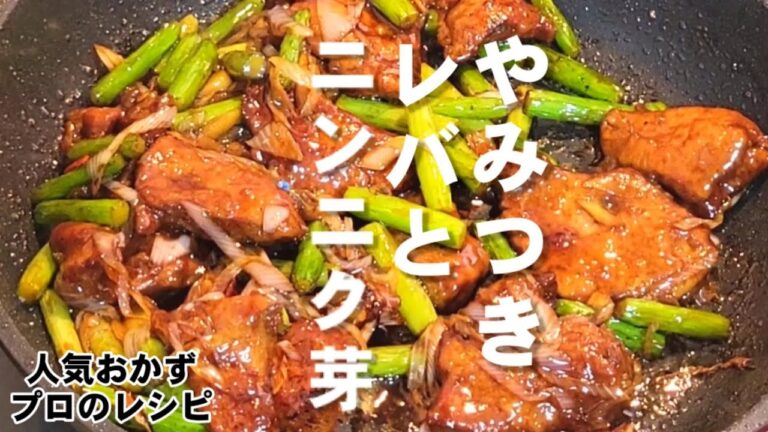 レバニラよりも最強に旨い！豚レバーとニンニクの芽の炒め/人気定番中華おかず/蒜苗猪肝/スタミナ料理主菜プロレシピ/鉄分補給