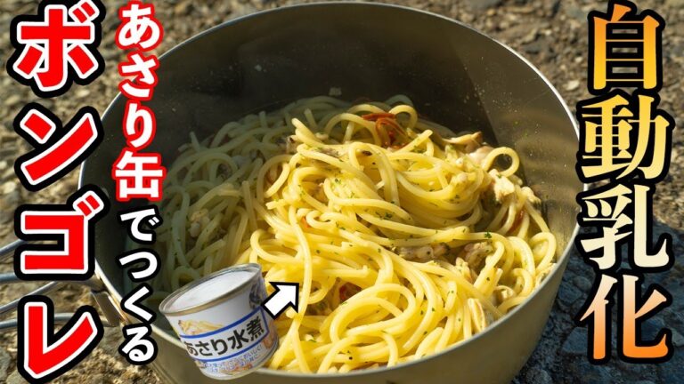 【山パスタ】あさり缶とプチッと鍋でつくる「ボンゴレ・ビアンコ」。フライパンひとつで簡単ワンパンパスタ。