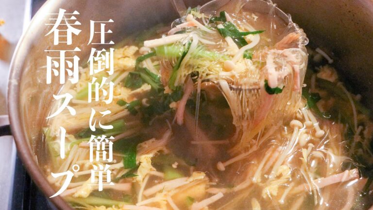 【春雨スープ】もう市販品には戻れない最高に美味しい春雨スープの作り方