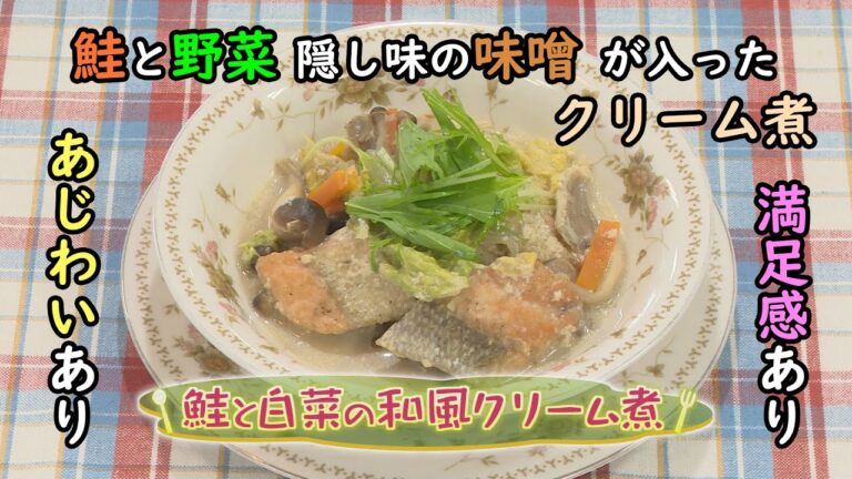 【和食】「鮭と白菜の和風クリーム煮」の作り方（クックハンド2021年1月14日放送分）