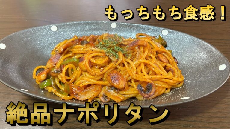 【どこか懐かしい】少しのポイントでレストランの味に！絶品ナポリタン