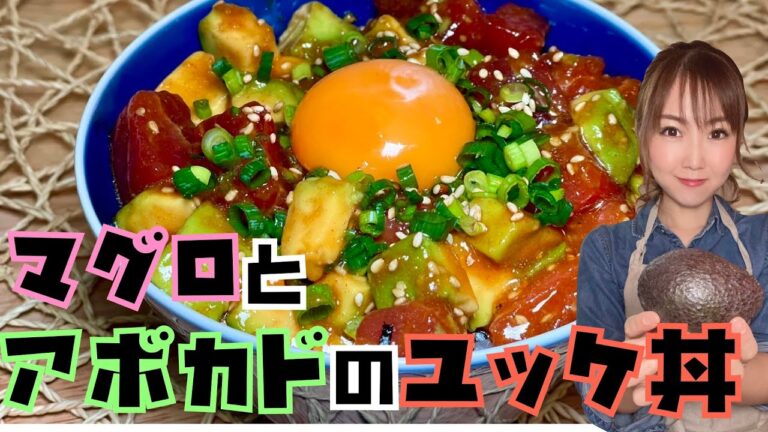 【絶品‼】マグロとアボカドのユッケ丼‼