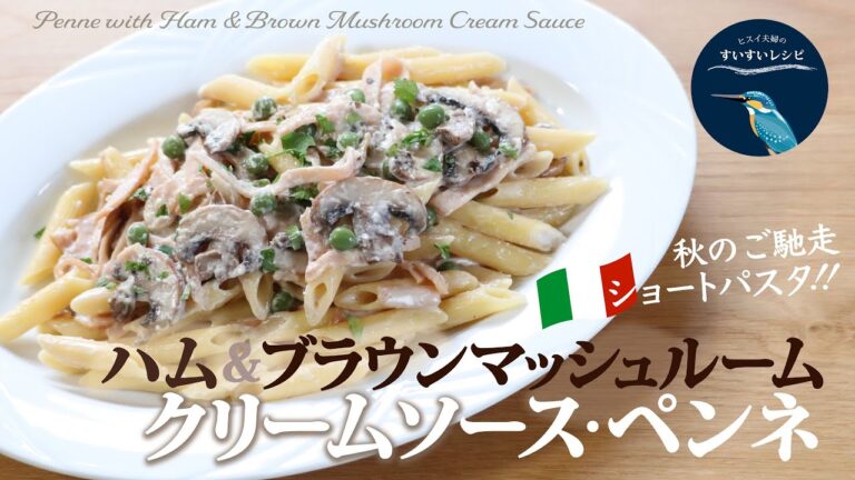 vol.141【お家で作ろう！】ハムとブラウンマッシュルームのクリームソース・ペンネ Penne with Ham & Brown Mushroom Cream Sauce