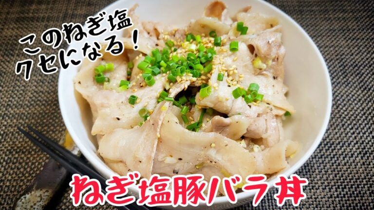 お肉たっぷりスタミナUP！やみつき『ねぎ塩豚バラ丼』