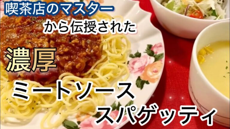 昭和・喫茶店の懐かしい味『濃厚ミートソーススパゲッティ』の作り方