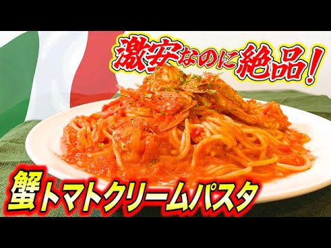 絶品！簡単に出来るワタリガニのトマトクリームパスタ！