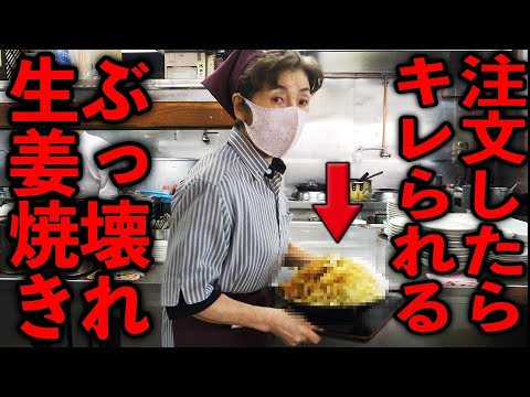 東京）注文したらキレられる生姜焼きを無理くり注文したらとんでもないのが来る町中華