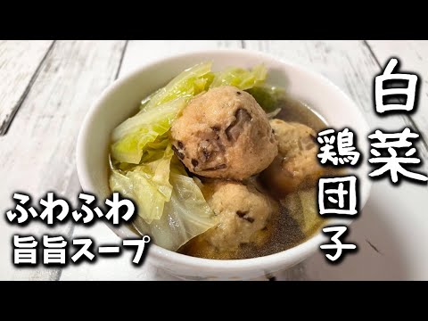 【白菜鶏団子スープ】ふわふわ鶏団子ととろとろ白菜スープがやみつきです♩体がポカポカになります♩