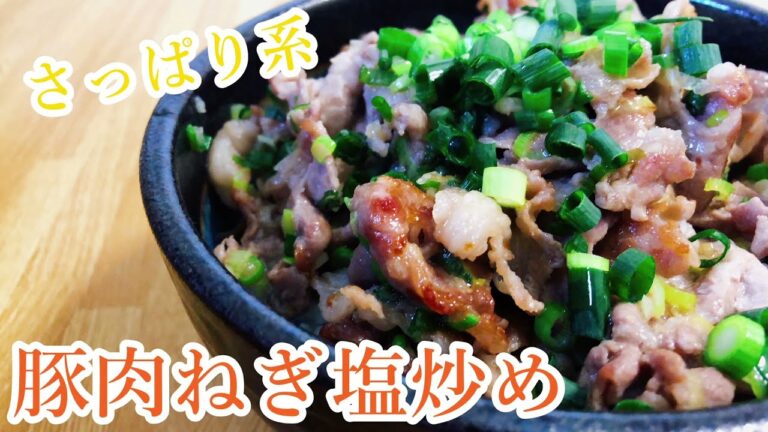 【ネギ塩豚丼】さっぱりで食べ応え抜群！！