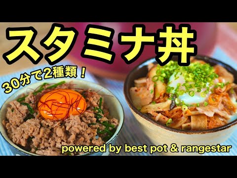 あっという間に【２種類のスタミナ丼】ご飯がすすみます♪