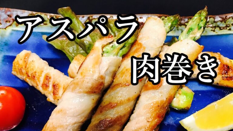 豚バラ肉で　アスパラ肉巻き作り方！