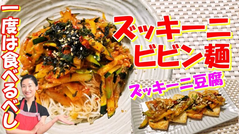 【韓国料理】食べないと損する！ズッキーニビビン麺の作り方｜ズッキーニ豆腐サラダ レシピ｜ズッキーニビビンバ 作り方｜ズッキーニビビン麵 レシピ｜韓国語字幕あり｜한글자막