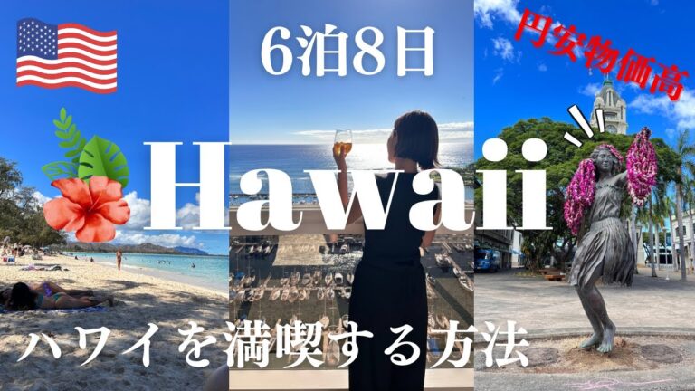 ハワイ旅行｜お得にハワイへ✈️絶対いくべき観光スポットやおすすめグルメとアクティビティ！⛱