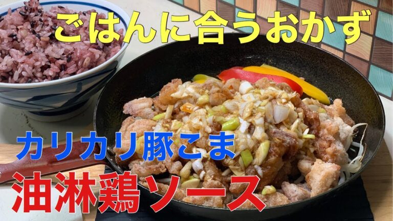 【ごはんに合うおかず】カリカリ豚こま肉の簡単油淋鶏ソース