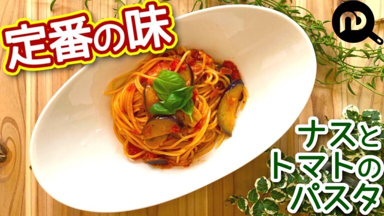 【ナスとトマトのパスタ】お店の味教えます！チーズを加えて美味しさ更にUP！　N.D.Kitchen