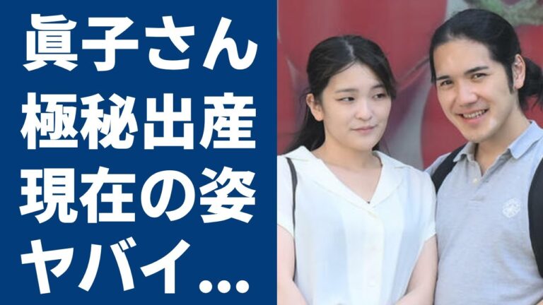 眞子さんと小室圭の同棲生活の実態や変わり果てた現在の姿に驚きを隠さない...秋篠宮家の長女がアメリカで極秘出産の真相や暴露されたヤバい性癖に言葉を失う...