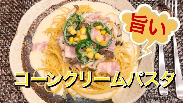 【作ってみた】コーンクリームパスタ　簡単！　パスタを茹でている間にソースが出来る