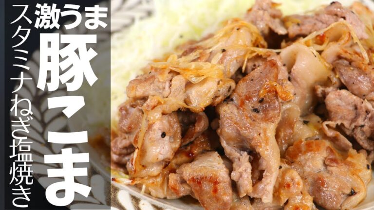 豚こま肉の激旨ネギ塩焼き｜ニンニクにごま油の風味を追加してちょっと中華風味の絶品料理に