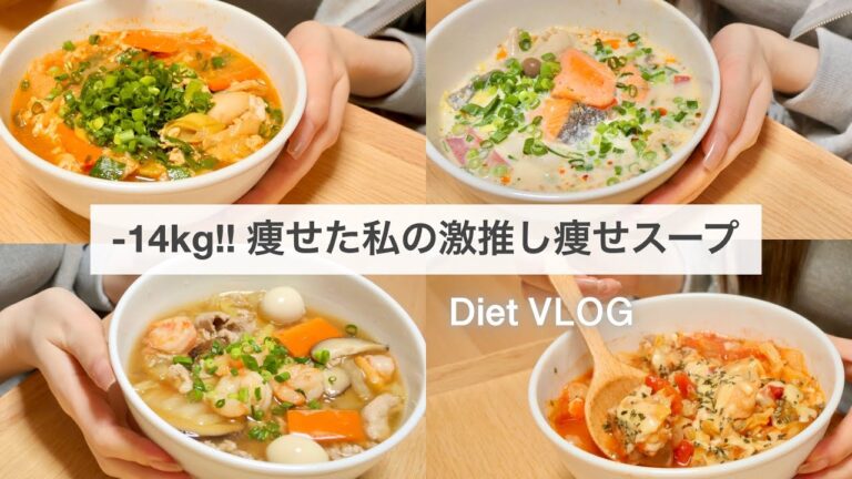 SUB）【痩せるスープ】14キロ痩せた時に食べていた、大満足できる減量スープレシピ4品🍲!!｜ダイエットレシピ｜Healthy Soup Recipes For Weight Loss【ダイエット】