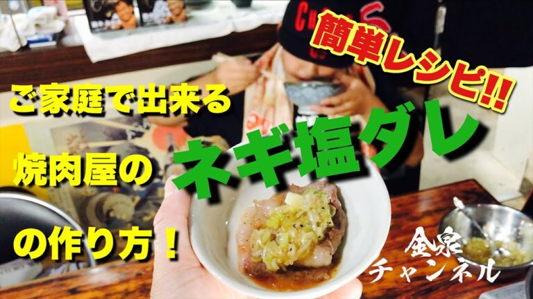 簡単レシピ!！ご家庭でも出来る焼肉屋のネギ塩ダレの作り方！