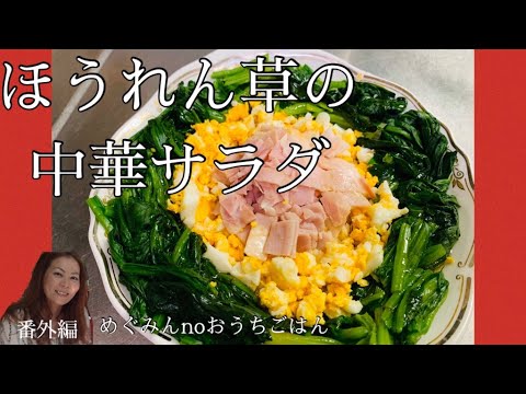 ほうれん草の中華サラダ