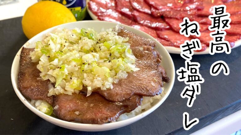 常備必須の万能ダレ【ねぎの切り方】ご飯がすすみ過ぎる罪なタレ！牛タンと一緒にどうぞ