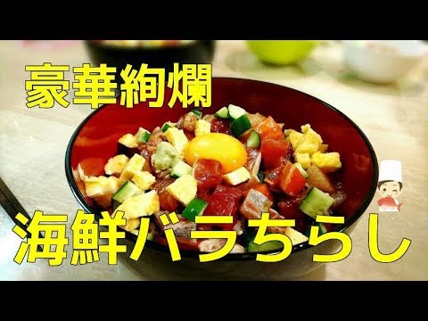 【寿司レシピ】豪華絢爛　海鮮バラちらしのつくり方　築地丼　tukiji　Japanese cuisine Japanese food