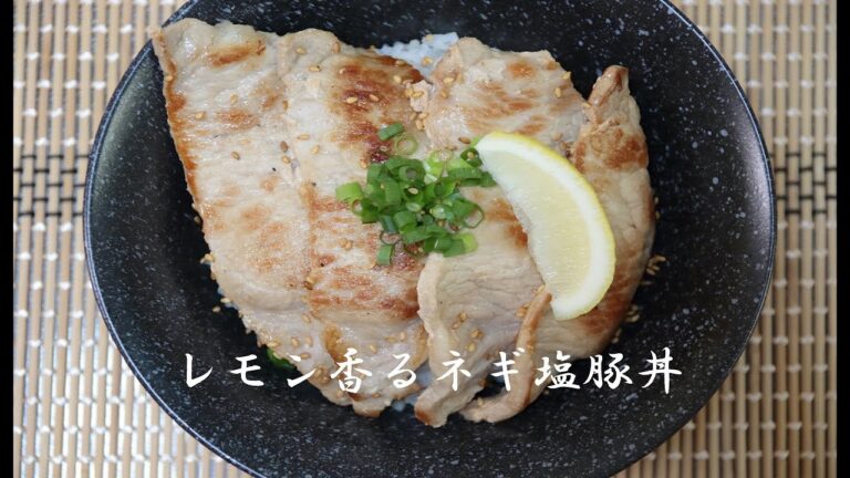 レモン香るネギ塩豚丼