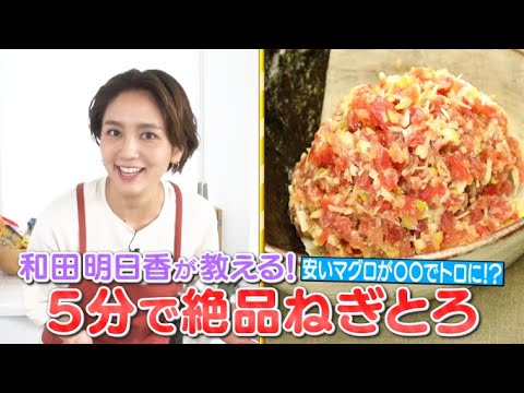 【子供が喜ぶ簡単レシピ】和田明日香×「ねぎとろむすめ風」～安いマグロが高いマグロに大変身～【地味ごはん】