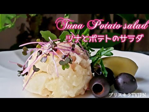 ツナとじゃがいものサラダ        Tuna and Potato salad