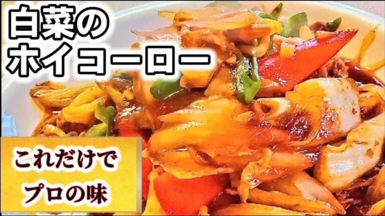 リピ確定！人気の豚バラと白菜の回鍋肉！定番中華おかず/白菜大量消費/簡単節約レシピ/おうちごはん/作り置き主菜/ホイコーロウ/至上シリーズ