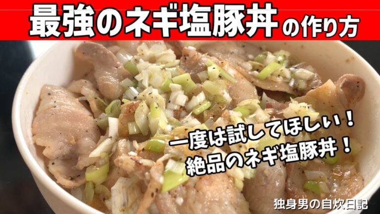 【最強のネギ塩豚丼の作り方】自信作！コク深い最強のネギ塩だれで作る絶品のネギ塩豚丼【一人暮らしの自炊を応援】