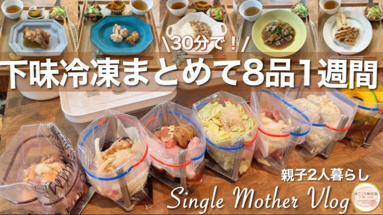 【下味冷凍保存食8品】もう頑張れない！休日を楽する時短調理！帰宅後30分で1週間分つくりおき！