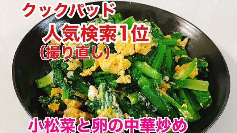 【超簡単♫】小松菜と卵の中華炒め／Super easy, stir-fried Chinese mustard and egg  ウキウキるんるん