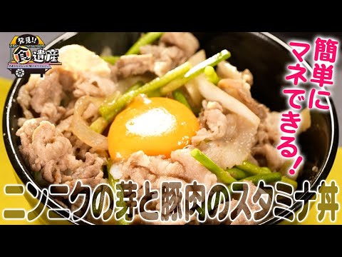 食遺産File.103「ニンニクの芽と豚肉のスタミナ丼」＠奈良県明日香村