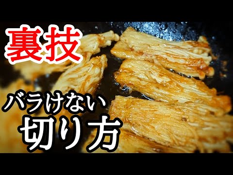 カリカリえのき！フライパンで焼くだけでバカ旨い☆バラバラにならない切り方のコツ