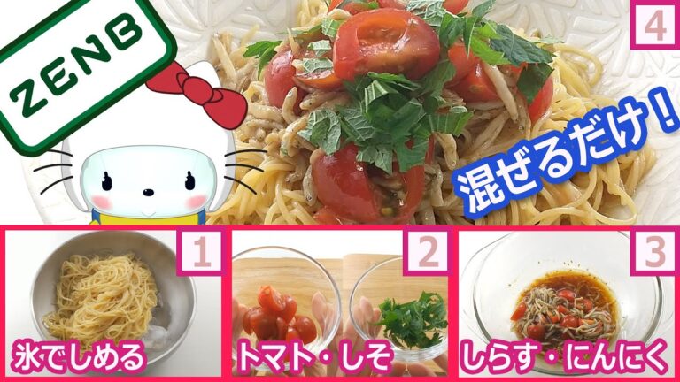 [10分、たったの4工程]「しらすとトマトの冷製パスタ」が10点満点！[レシピ][ZENBヌードル][字幕あり] [ゆるキャラ]