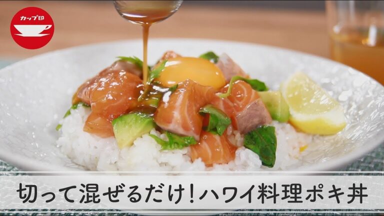 【火を使わないレシピ】混ぜるだけで簡単！ハワイ料理ポキ丼