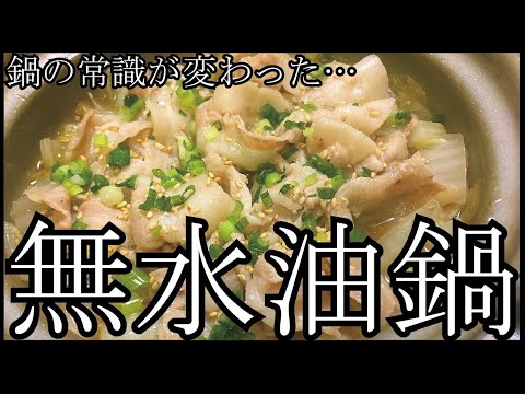 ■本家本元■【無水油鍋】爆速簡単