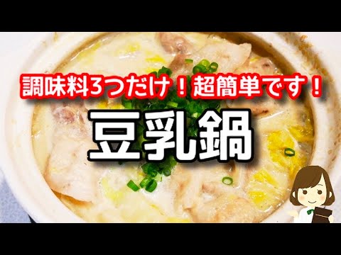 【白菜消費】市販の鍋つゆ不要！調味料３つだけで簡単すぎるのに激ウマな『クリーミー豆乳鍋』の作り方Soy Milk Hot Pot