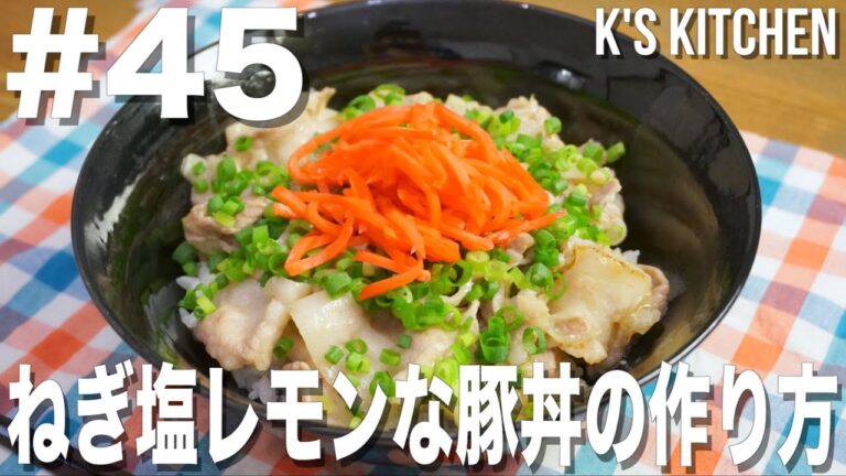 #45 ねぎ塩レモンな豚丼の作り方