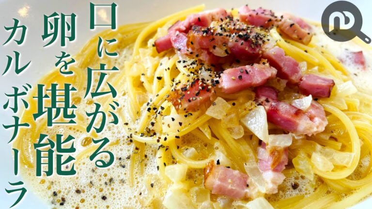 カルボナーラを牛乳と全卵で作りました　チーズなしでもこんなに美味しい！作りやすくて美味しい泡立つカルボナーラのレシピ（牛乳使用・全卵使用・チーズ不使用・生クリーム不使用） N.D.Kitchen