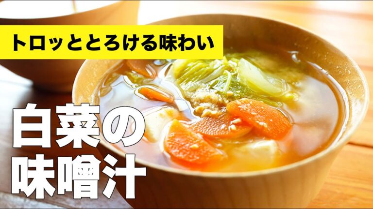 人参と豆腐で野菜たっぷり【白菜の味噌汁】のレシピ