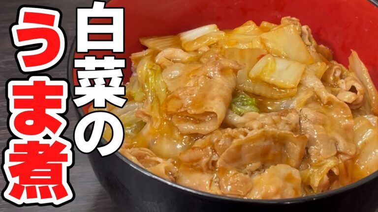 作り方解説！【白菜と豚バラのうま煮】寒い季節に美味しい白菜を熱々メニューで頂く！豚肉と相性抜群の白菜で汗かくレベルの温かさ！このレシピは必須ですよ！