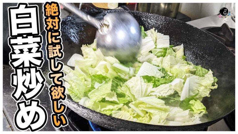 【170万再生の無限白菜】塩と油と○○だけ！野菜炒めの極意教えます！中華料理の技法で仕上げる『白菜と塩だけの炒め物』の作り方！これぞ引き算の美学！【白菜の塩炒め】【大量消費】【本格】【アレンジ】